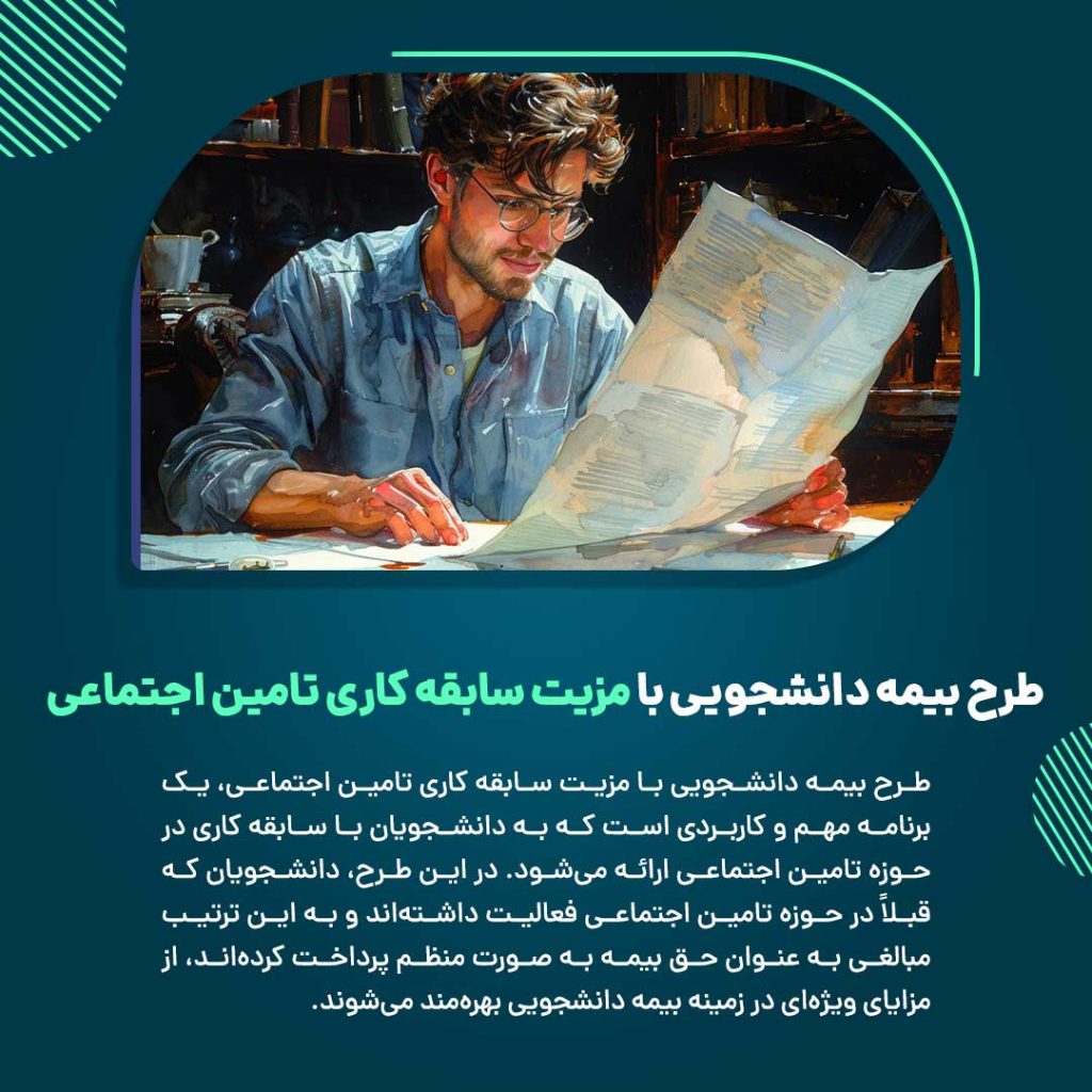 طرح بیمه دانشجویی با مزیت سابقه کاری تامین اجتماعی