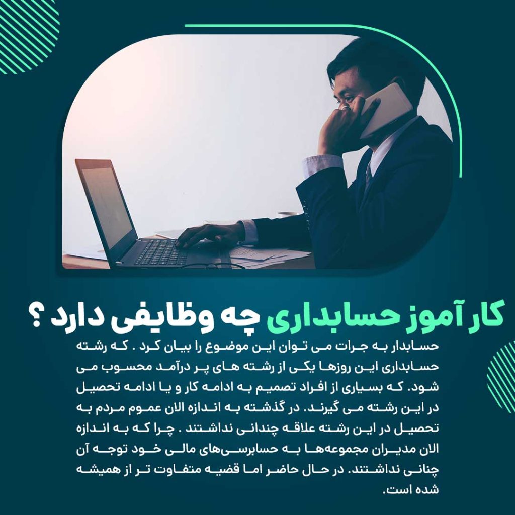 کار آموز حسابداری چه وظایفی دارد ؟