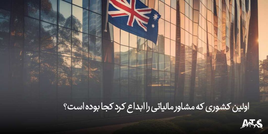 خدمات مشاوره مالیاتی در تهران برای حل مشکلات مالیاتی کسبوکارها