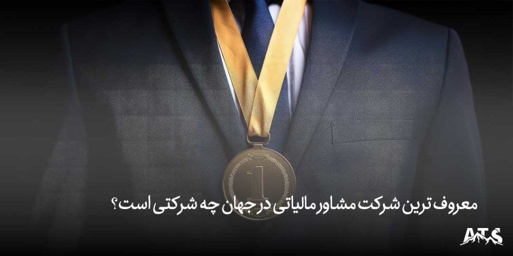 مشاور مالیاتی در تهران با آگاهی از قوانین جدید، به شما کمک میکند