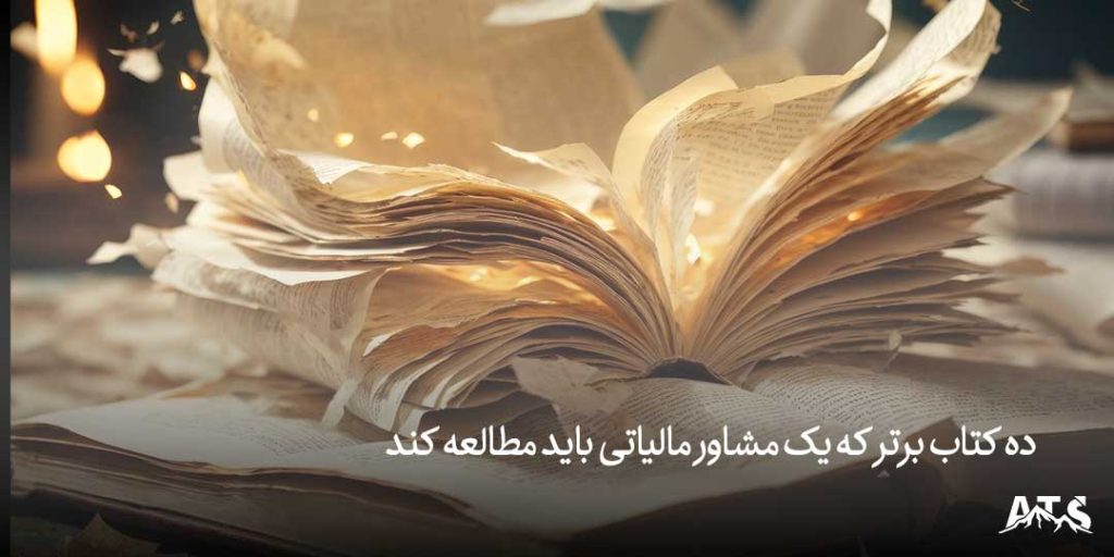 چرا مشاوره مالیاتی در تهران برای کسبوکارهای نوپا ضروری است?