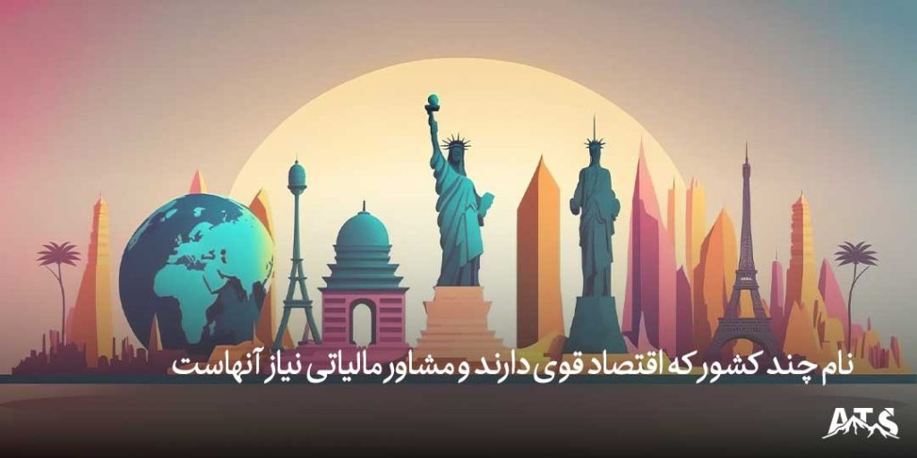 مشاور مالیاتی در تهران میتواند به شما در تهیه اظهارنامه مالیاتی کمک کند