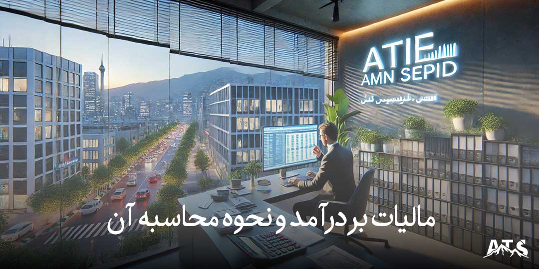 چگونه یک مشاور مالیاتی در تهران میتواند شما را در حل اختلافات مالیاتی یاری کند