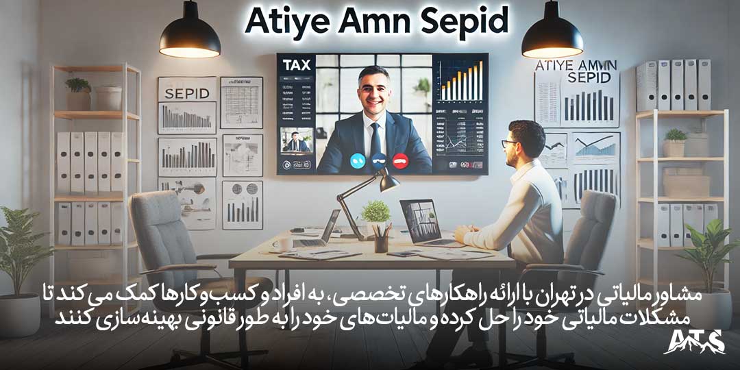مشاور مالیاتی در تهران با ارائه راهکارهای تخصصی، به افراد و کسبوکارها کمک میکند تا مشکلات مالیاتی خود را حل کرده و مالیاتهای خود را به طور قانونی بهینهسازی کنند