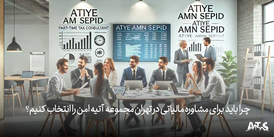 چرا باید برای مشاوره مالیاتی در تهران مجموعه شما را انتخاب کنیم؟