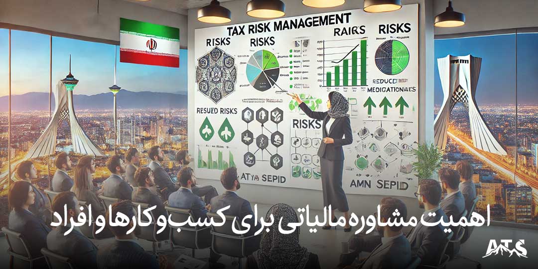 مشاور مالیاتی در تهران: راهکارهای قانونی برای کاهش مالیات کسبوکار شما