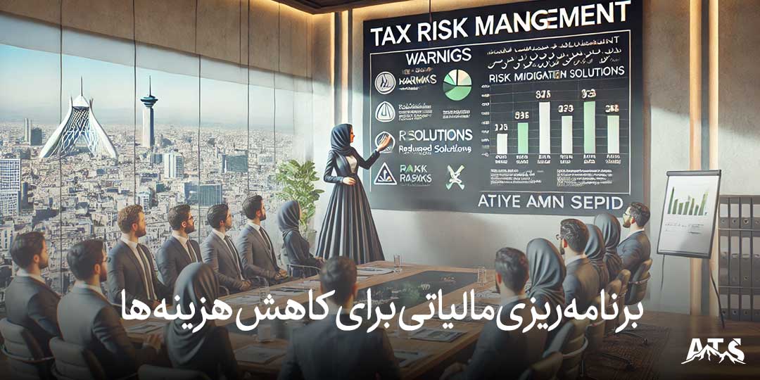مشاور مالیاتی در تهران میتواند مشکلات مالیاتی شما را حل کند