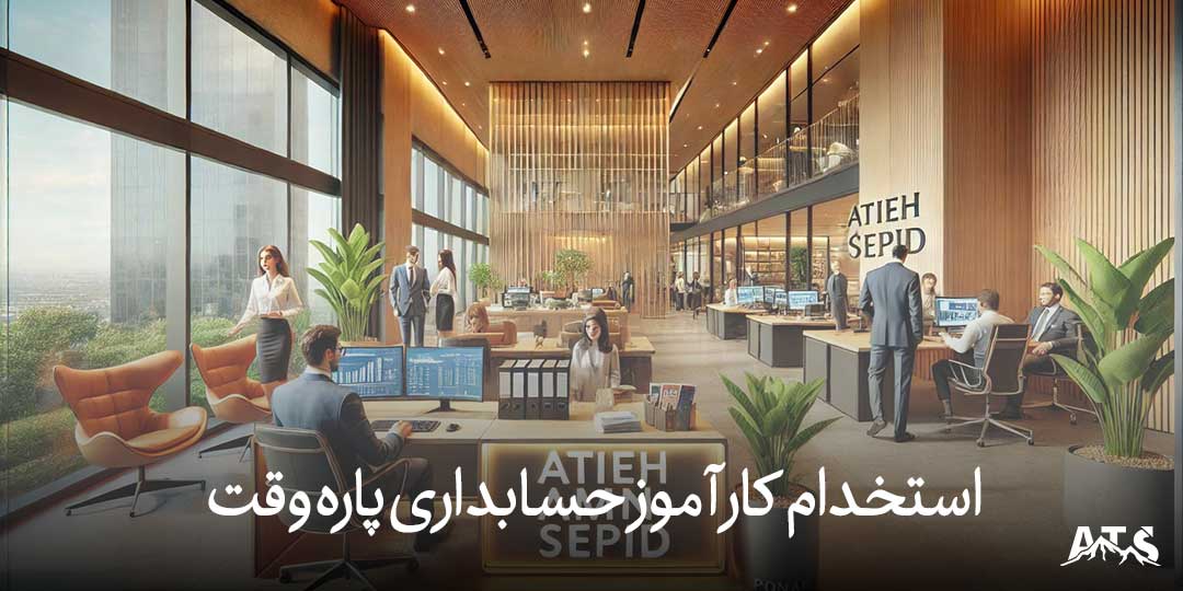 کارآموز حسابداری در حال یادگیری اصول حسابداری در محیط اداری