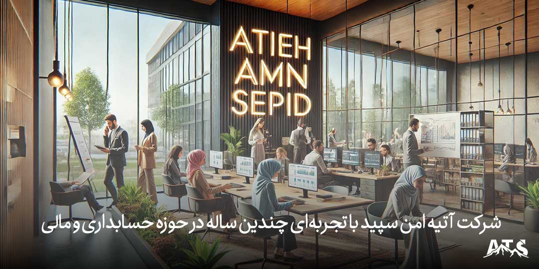 محیط کاری حرفهای شرکت آتیه امن سپید برای کارآموزان حسابداری