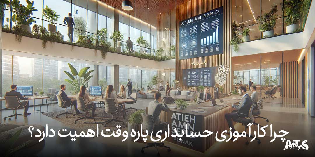 جلسه آموزش اصول حسابداری برای کارآموزان پاره وقت در شرکت