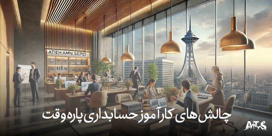 کارآموز حسابداری در حال یادگیری تحت نظارت یک حسابدار ارشد