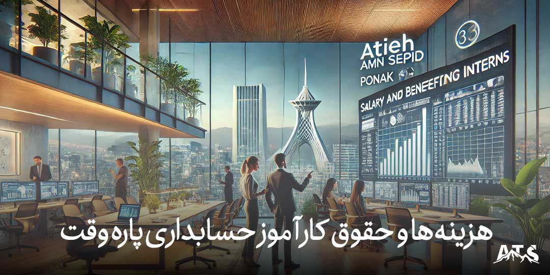 حقوق و تسهیلات کارآموز حسابداری در شرکتهای مختلف