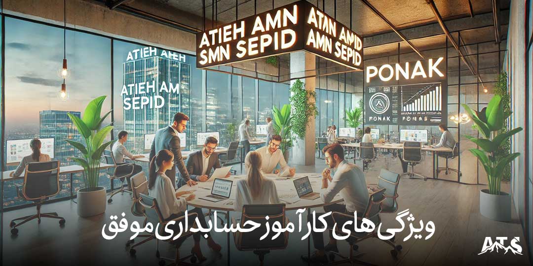 کارآموز حسابداری در حال تعامل با تیم حسابداری در یک شرکت