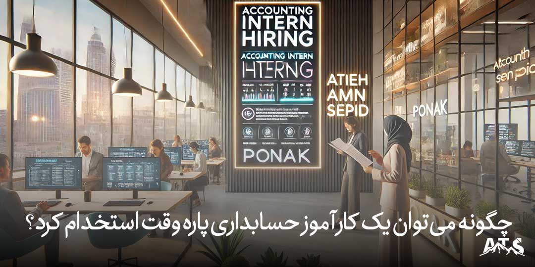 آگهی استخدام کارآموز حسابداری پاره وقت در سایت کاریابی