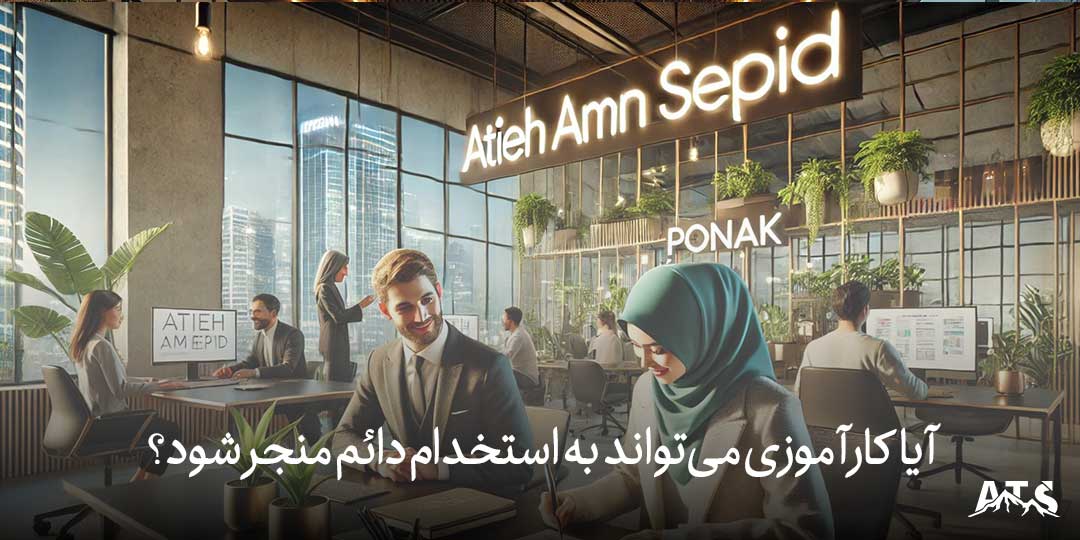 امضای قرارداد استخدام دائم کارآموز حسابداری پس از پایان دوره کارآموزی