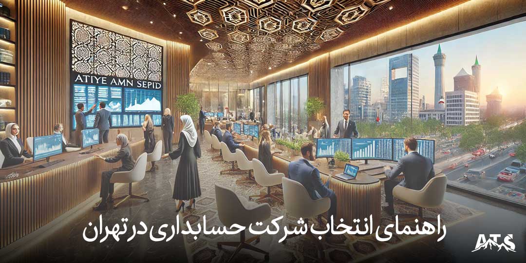 راهنمای انتخاب شرکت حسابداری در تهران