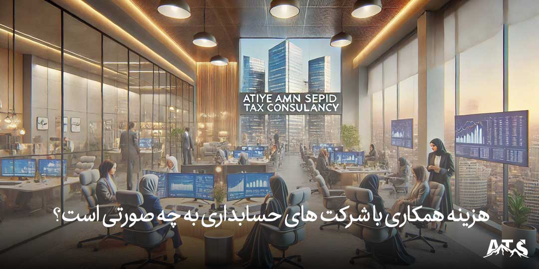 هزینه همکاری با شرکت های حسابداری به چه صورتی است؟