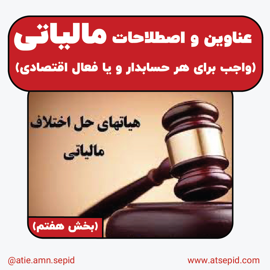 عناوین و اصطلاحات مالیاتی شامل مفاهیمی مانند مالیات بر درآمد و مالیات بر ارزش افزوده هستند که به مدیریت مسئولیت‌های مالیاتی کمک می‌کنند.