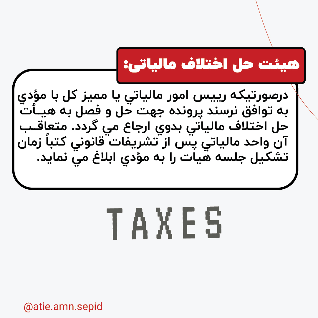 عناوین و اصطلاحات مالیاتی شامل مفاهیمی مانند مالیات بر درآمد و مالیات بر ارزش افزوده هستند که به مدیریت مسئولیت‌های مالیاتی کمک می‌کنند.