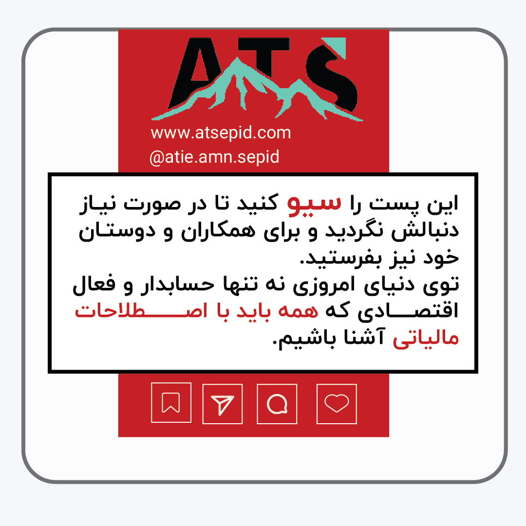 عناوین و اصطلاحات مالیاتی شامل مفاهیمی مانند مالیات بر درآمد و مالیات بر ارزش افزوده هستند که به مدیریت مسئولیت‌های مالیاتی کمک می‌کنند.