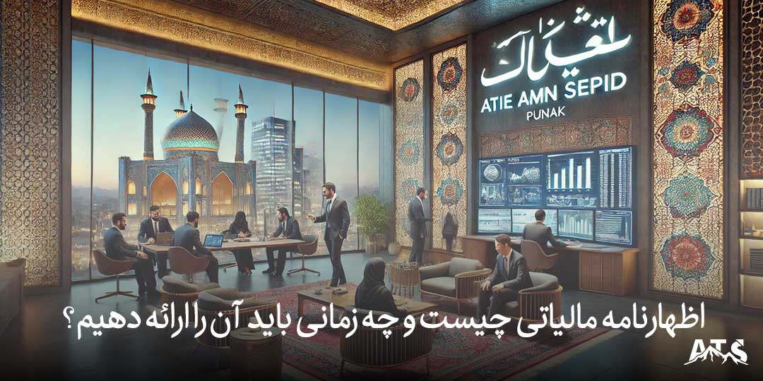 حسابداری تخصصی و خدمات مالیاتی حرفه‌ای برای شرکت‌ها توسط آتیه امن سپید