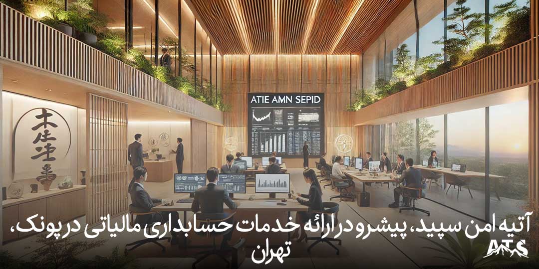 آتیه امن سپید، پیشرو در ارائه خدمات حسابداری مالیاتی در پونک، تهران