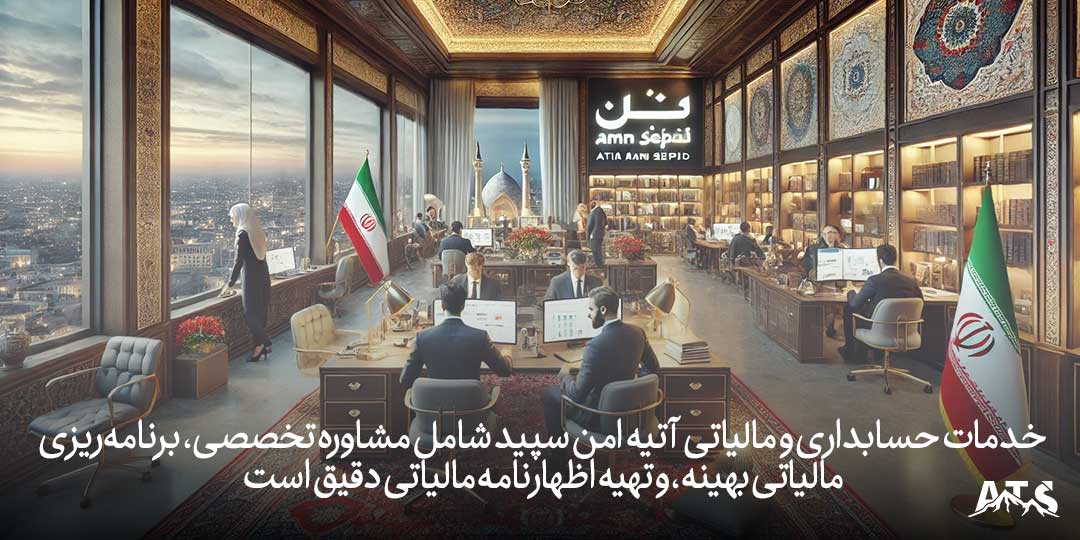 خدمات حسابداری و مالیاتی آتیه امن سپید شامل مشاوره تخصصی، برنامه‌ریزی مالیاتی بهینه، و تهیه اظهارنامه مالیاتی دقیق است