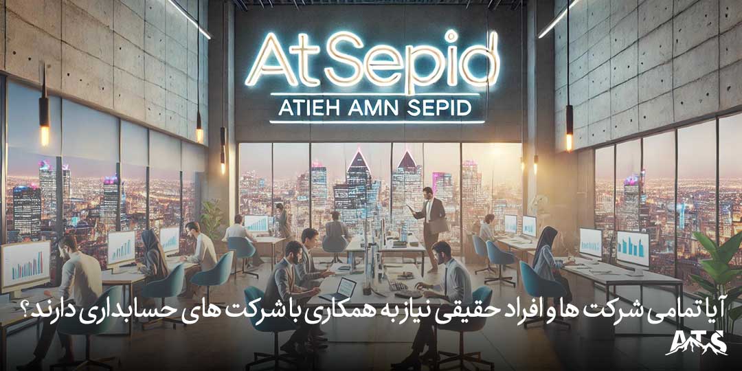 شرکت حسابداری در تهران به تمامی امورات مالی و البته مالیاتی شما نظارت دارد و نمی گذارد کوچک ترین مشکلی در مسائل مالی شما به وجود آید