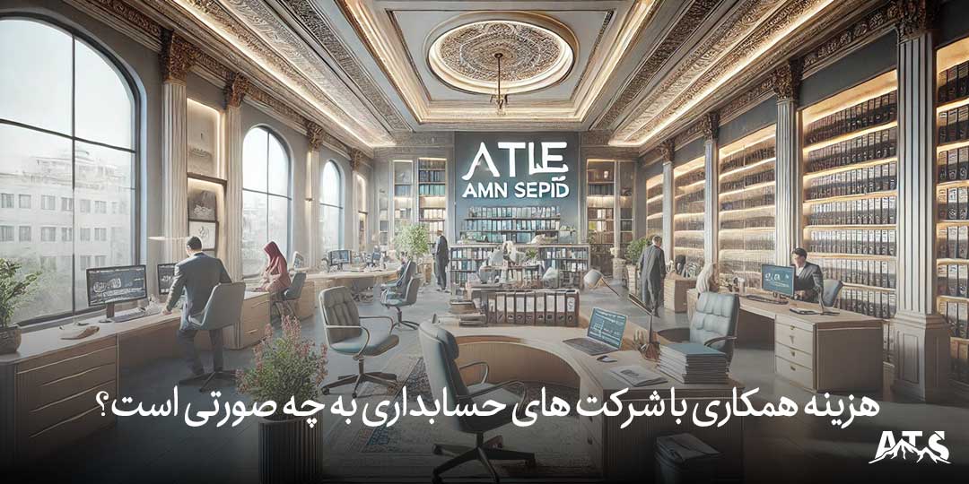 هزینه همکاری با شرکت های حسابداری به چه صورتی است؟