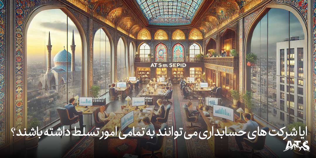 ایا شرکت های حسابداری می توانند به تمامی امور تسلط داشته باشند؟