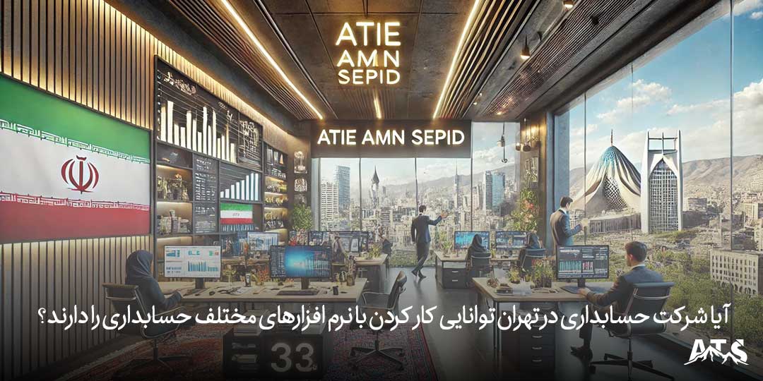 آیا شرکت حسابداری در تهران توانایی کار کردن با نرم افزارهای مختلف حسابداری را دارند؟