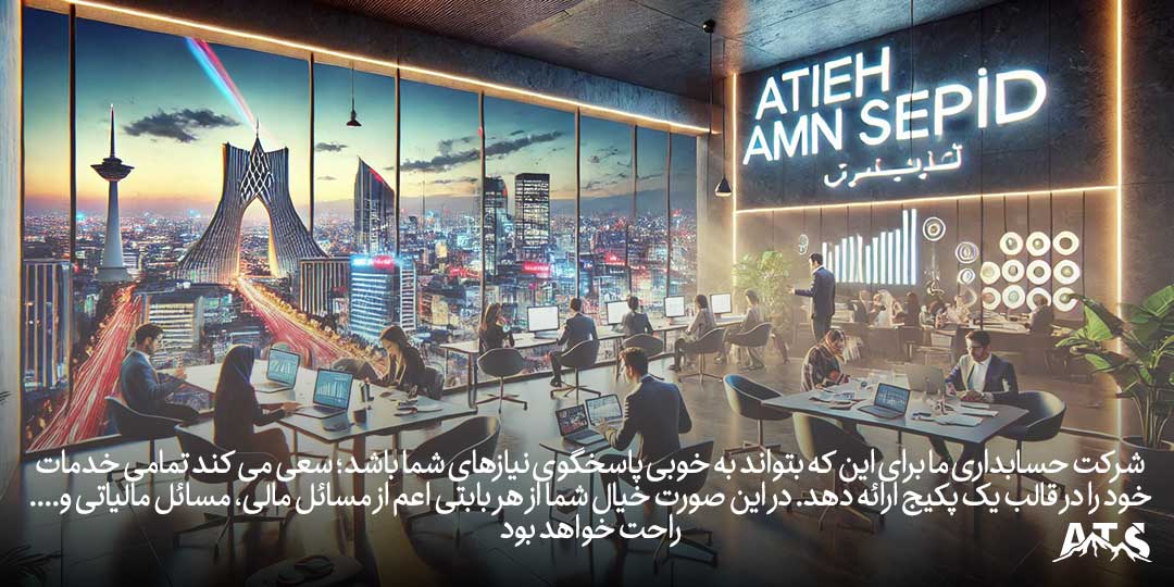 شرکت حسابداری ما برای این که بتواند به خوبی پاسخگوی نیازهای شما باشد