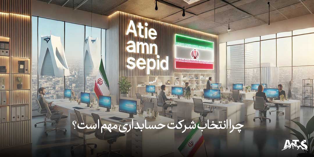 شرکت حسابداری در تهران