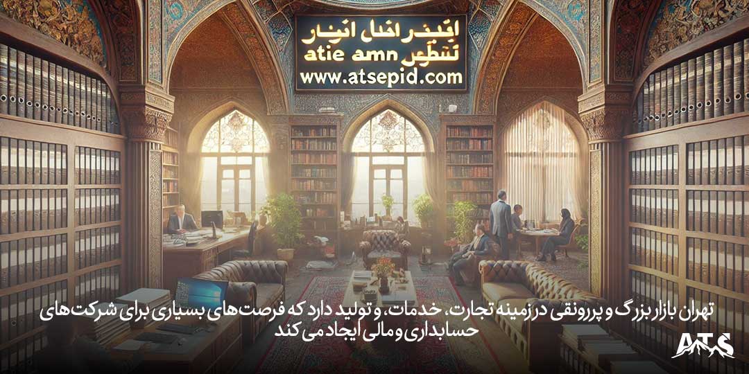 فرصت‌های حسابداری در تهران