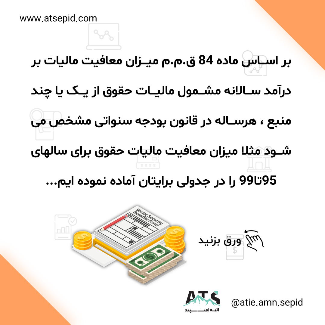 معافیت مالیات حقوق برای سالهای ۹۵ تا ۹۹