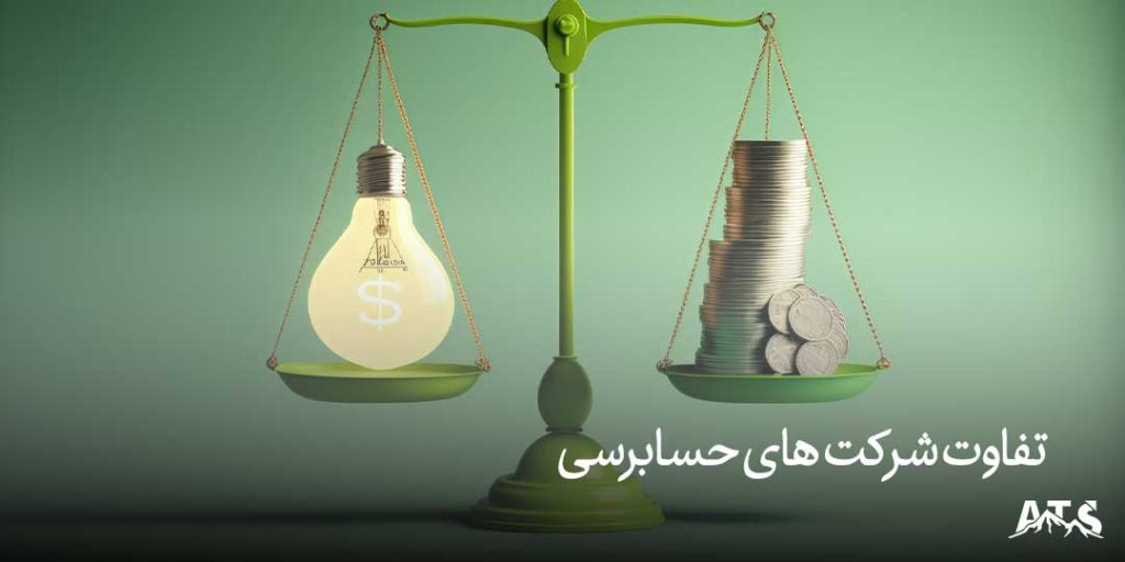 شرکت حسابداری چیست؟ و چگونه انتخاب کنیم؟