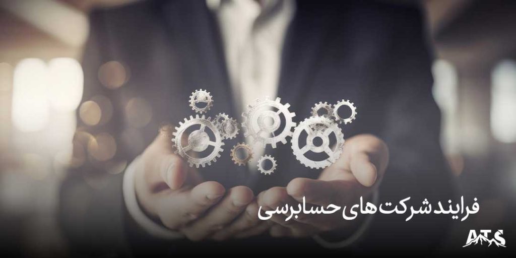 شرکت حسابداری چیست؟ و چگونه انتخاب کنیم؟