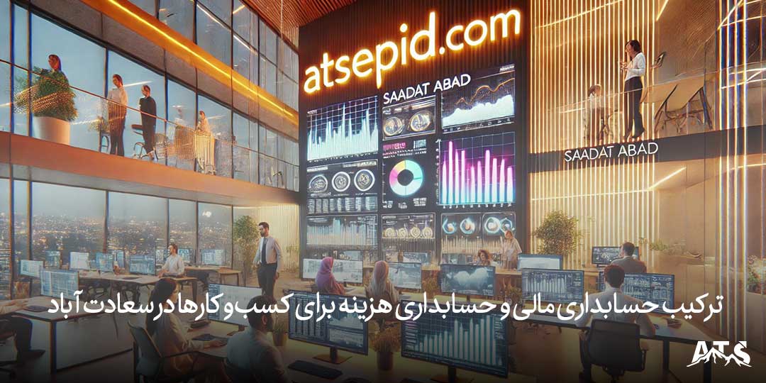 ترکیب حسابداری مالی و حسابداری هزینه برای کسب‌وکارها در سعادت‌آباد