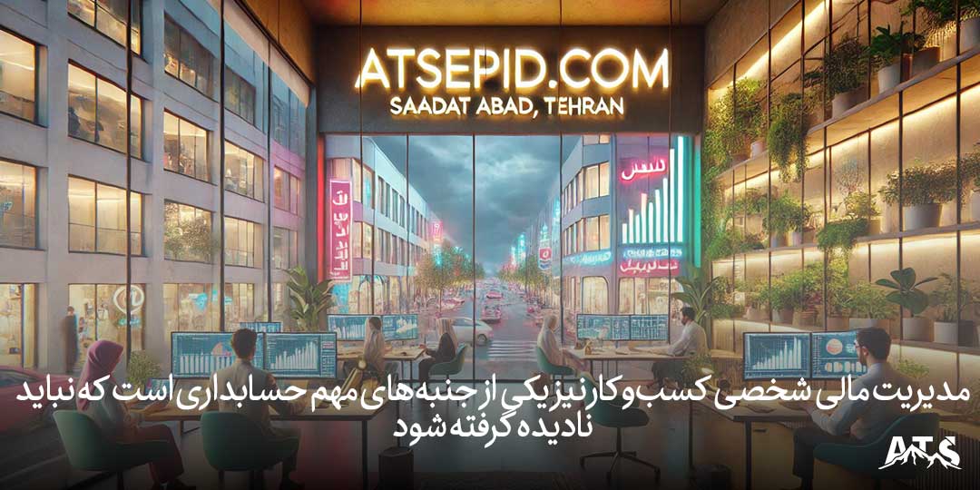 مدیریت مالی شخصی کسب‌وکارها در سعادت‌آباد