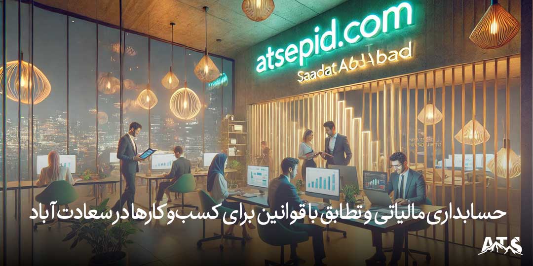 حسابداری مالیاتی و تطابق با قوانین برای کسب‌وکارها در سعادت‌آباد
