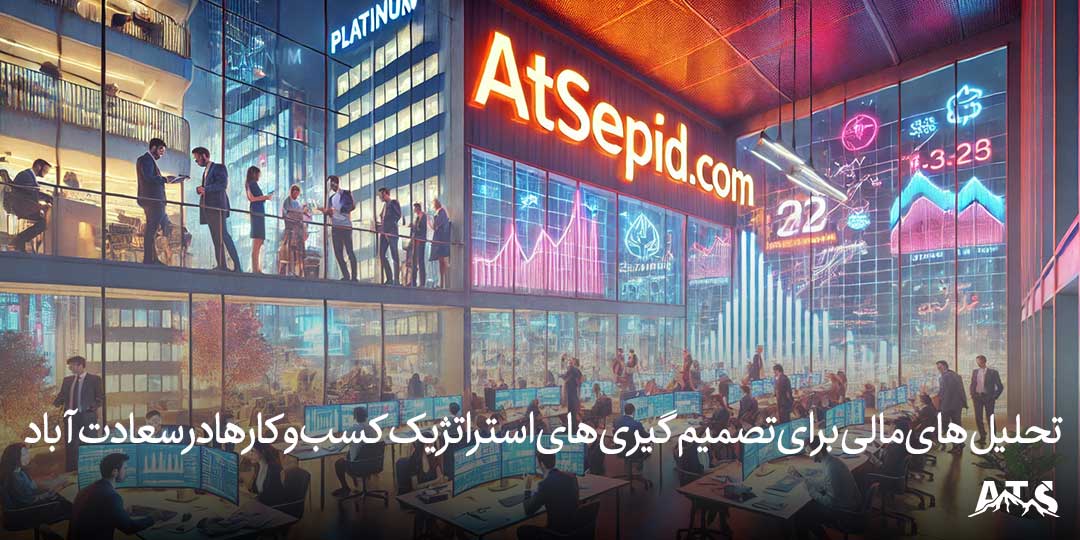 تحلیل‌های مالی برای تصمیم‌گیری‌های استراتژیک کسب‌وکارها در سعادت‌آباد