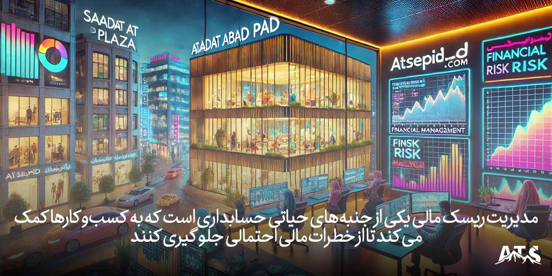 مدیریت ریسک مالی با حسابداری برای کسب‌وکارها در سعادت‌آباد