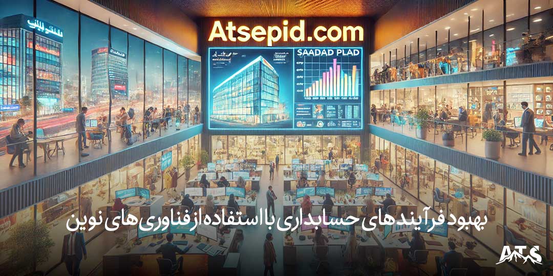 استفاده از فناوری‌های نوین در حسابداری کسب‌وکارها در سعادت‌آباد