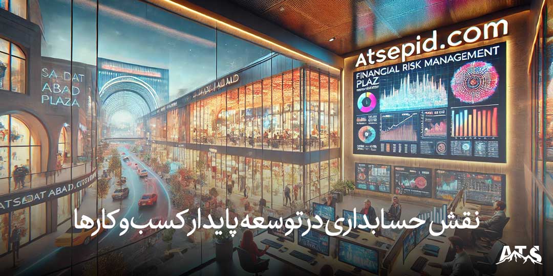 حسابداری برای توسعه پایدار کسب‌وکارها در سعادت‌آباد