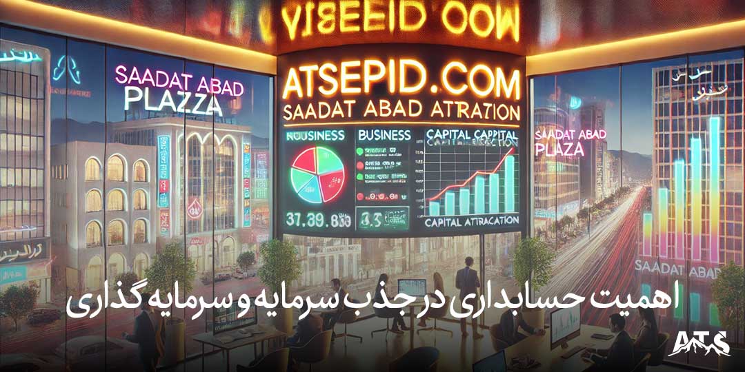 حسابداری برای جذب سرمایه و سرمایه‌گذاری در کسب‌وکارها در سعادت‌آباد