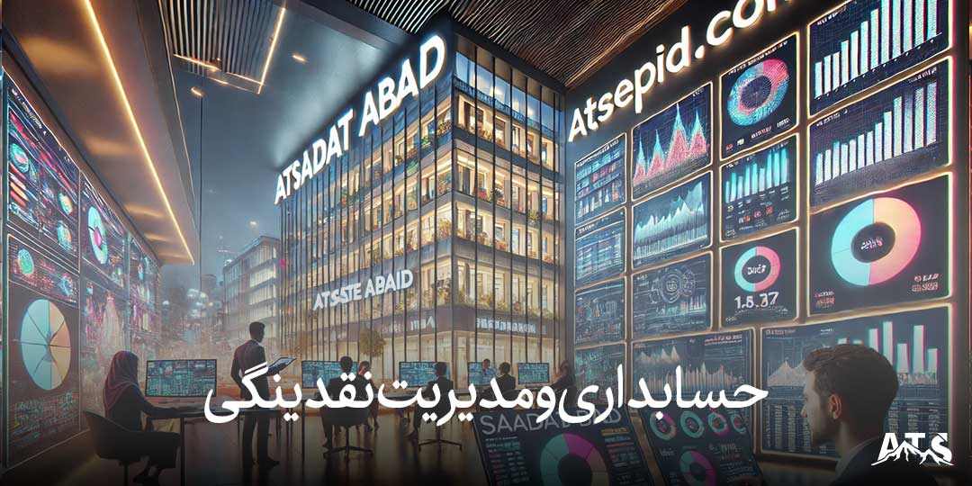 حسابداری برای مدیریت نقدینگی کسب‌وکارها در سعادت‌آباد