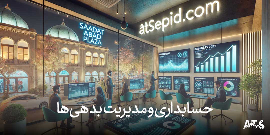 حسابداری برای مدیریت بدهی‌های کسب‌وکارها در سعادت‌آباد 
