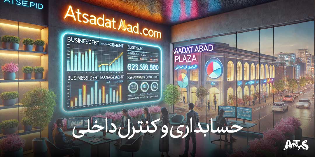 کنترل داخلی حسابداری برای کسب‌وکارها در سعادت‌آباد