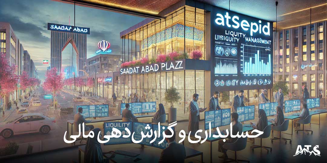 گزارش‌دهی مالی دقیق برای کسب‌وکارها در سعادت‌آباد