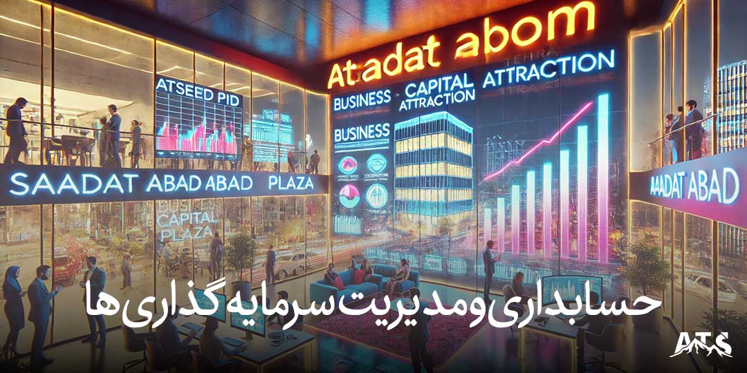 حسابداری برای مدیریت سرمایه‌گذاری‌های کسب‌وکارها در سعادت‌آباد